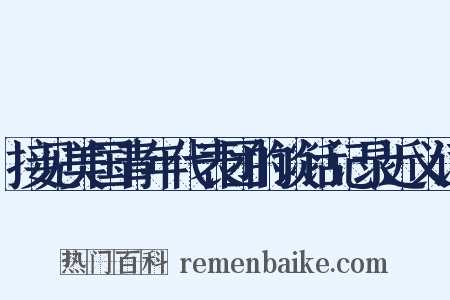 接见美国青年代表团的谈话记录近义词是什么意思的图片